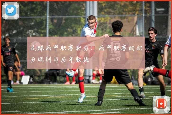 足球西甲联赛积分：西甲联赛的积分规则与历年数据