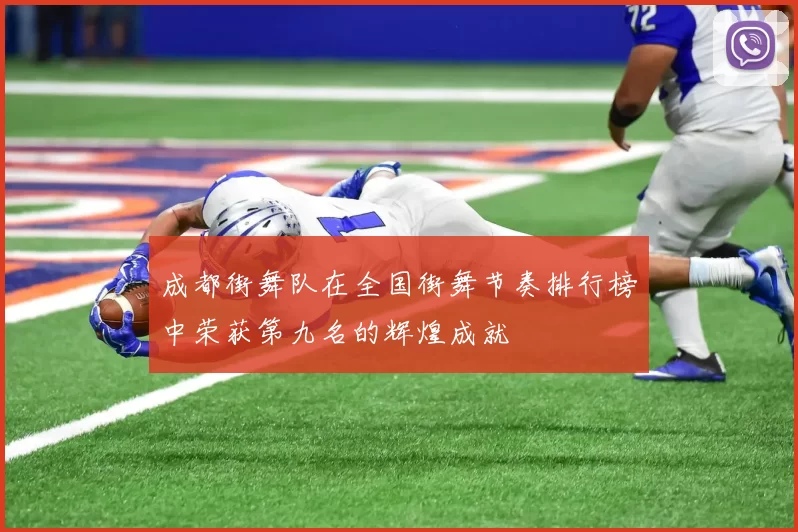 成都街舞队在全国街舞节奏排行榜中荣获第九名的辉煌成就