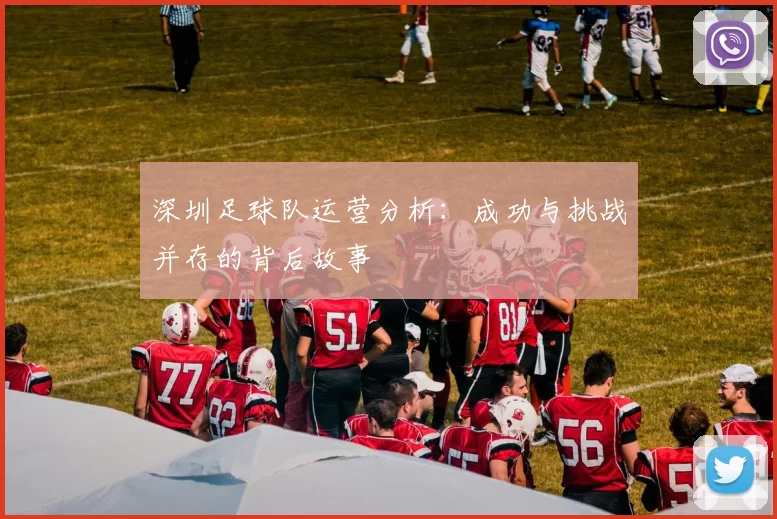 深圳足球队运营分析：成功与挑战并存的背后故事