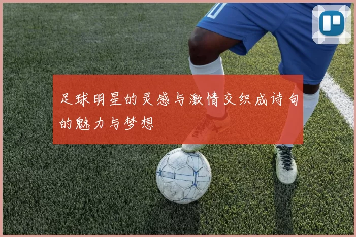 足球明星的灵感与激情交织成诗句的魅力与梦想