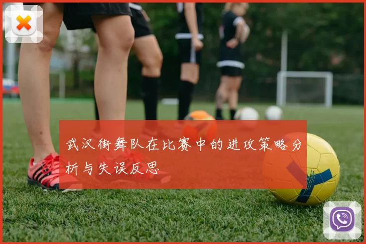 武汉街舞队在比赛中的进攻策略分析与失误反思