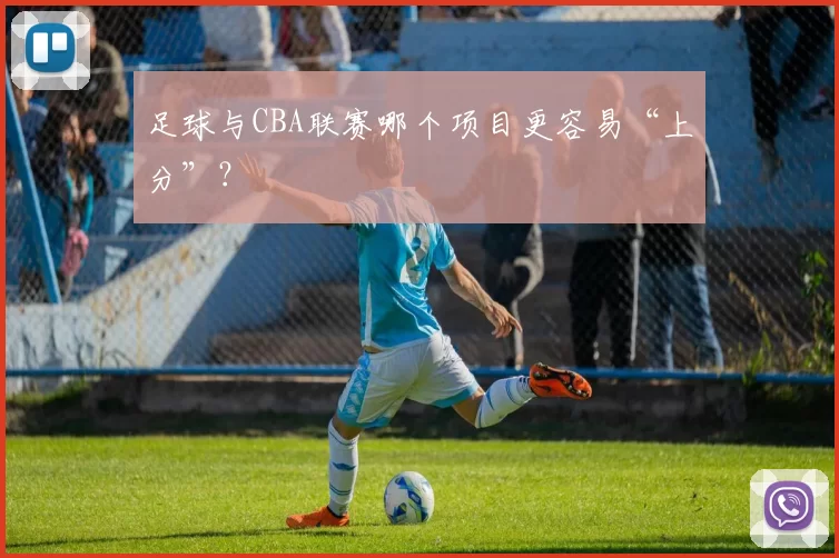 足球与CBA联赛哪个项目更容易“上分”？