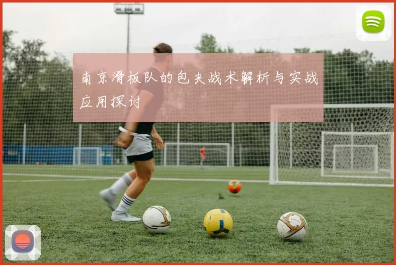 南京滑板队的包夹战术解析与实战应用探讨