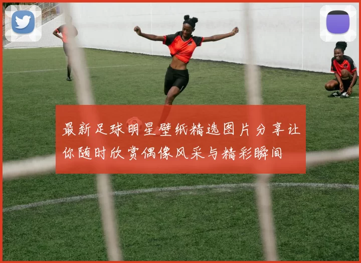 最新足球明星壁纸精选图片分享让你随时欣赏偶像风采与精彩瞬间